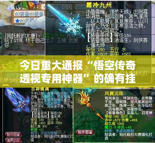 今日重大通报“悟空传奇透视专用神器”的确有挂