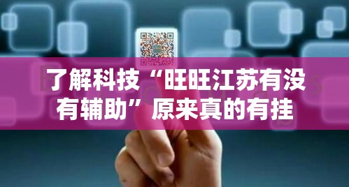 了解科技“旺旺江苏有没有辅助	”原来真的有挂