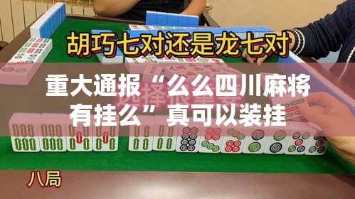 重大通报“么么四川麻将有挂么	”真可以装挂