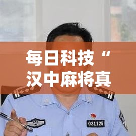 每日科技“汉中麻将真的能用挂吗	”可以开挂