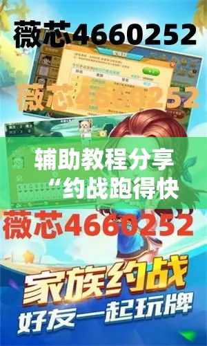 辅助教程分享“约战跑得快真的可以开挂吗”可以开挂软件