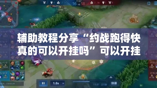 辅助教程分享“约战跑得快真的可以开挂吗”可以开挂软件