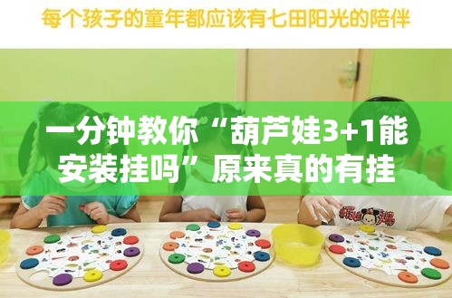一分钟教你“葫芦娃3+1能安装挂吗”原来真的有挂