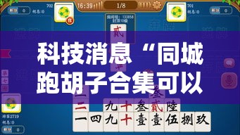 科技消息“同城跑胡子合集可以开挂吗	”用挂教程