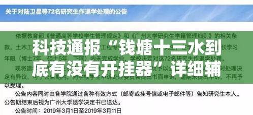科技通报“钱塘十三水到底有没有开挂器”详细辅助