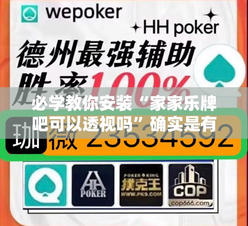 必学教你安装“家家乐牌吧可以透视吗”确实是有挂