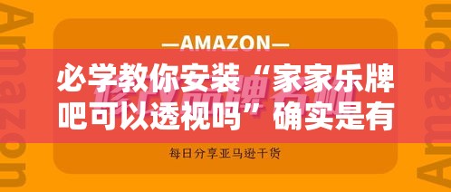 必学教你安装“家家乐牌吧可以透视吗”确实是有挂