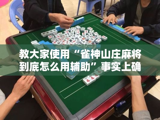 教大家使用“雀神山庄麻将到底怎么用辅助”事实上确实有挂