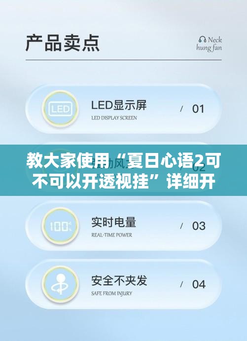 教大家使用“夏日心语2可不可以开透视挂”详细开挂方法