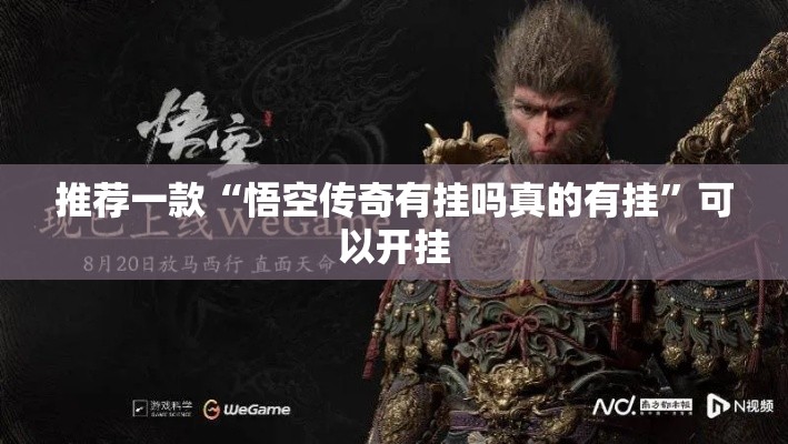 推荐一款“悟空传奇有挂吗真的有挂”可以开挂
