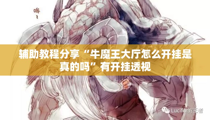 辅助教程分享“牛魔王大厅怎么开挂是真的吗	”有开挂透视