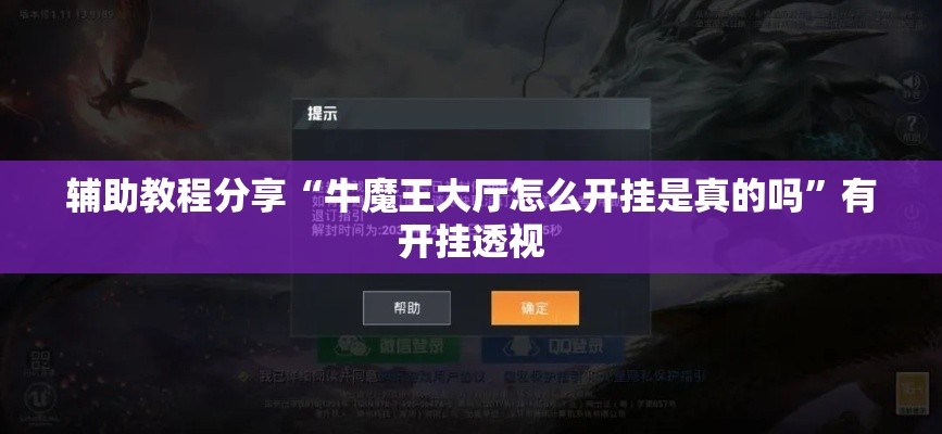 辅助教程分享“牛魔王大厅怎么开挂是真的吗”有开挂透视