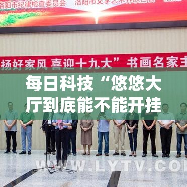 每日科技“悠悠大厅到底能不能开挂”详细开挂教程