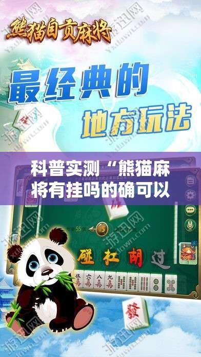 科普实测“熊猫麻将有挂吗的确可以”专业师傅带你了解