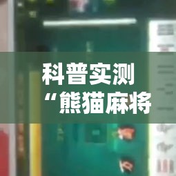 科普实测“熊猫麻将有挂吗的确可以	”专业师傅带你了解