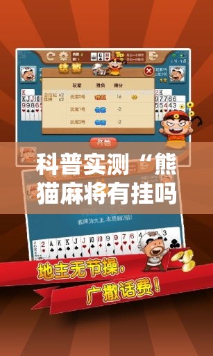 科普实测“熊猫麻将有挂吗的确可以”专业师傅带你了解