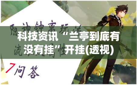 科技资讯“兰亭到底有没有挂”开挂(透视)