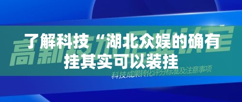 了解科技“湖北众娱的确有挂其实可以装挂 了解科技“湖北众娱的确有挂其实可以装挂