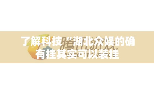 了解科技“湖北众娱的确有挂其实可以装挂 了解科技“湖北众娱的确有挂其实可以装挂