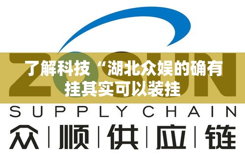 了解科技“湖北众娱的确有挂其实可以装挂 了解科技“湖北众娱的确有挂其实可以装挂