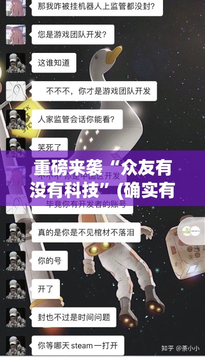 重磅来袭“众友有没有科技”(确实有挂)