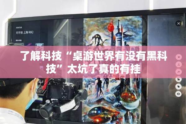 了解科技“桌游世界有没有黑科技”太坑了真的有挂