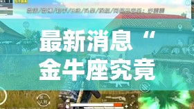 最新消息“金牛座究竟能开挂挂吗”解密透视猫腻