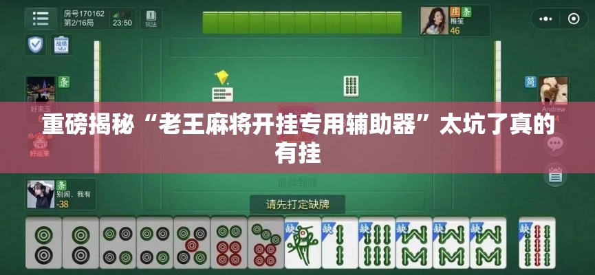重磅揭秘“老王麻将开挂专用辅助器	”太坑了真的有挂