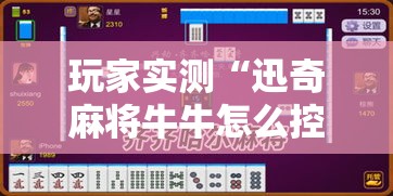 玩家实测“迅奇麻将牛牛怎么控制输赢”原来确实有挂
