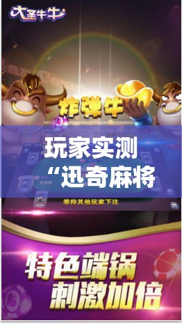 玩家实测“迅奇麻将牛牛怎么控制输赢”原来确实有挂