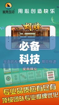 必备科技“扣点麻将有什么挂可以辅助 必备科技“扣点麻将有什么挂可以辅助