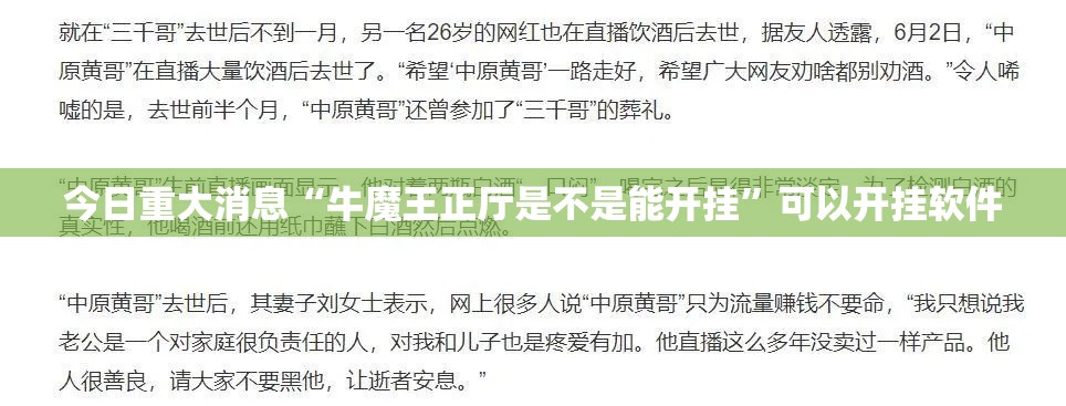 今日重大消息“牛魔王正厅是不是能开挂”可以开挂软件