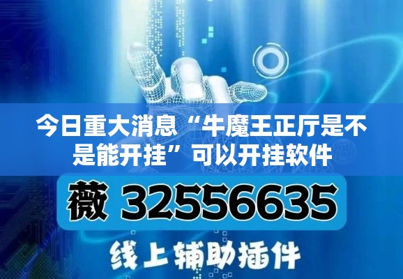 今日重大消息“牛魔王正厅是不是能开挂”可以开挂软件
