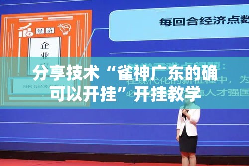 分享技术“雀神广东的确可以开挂	”开挂教学
