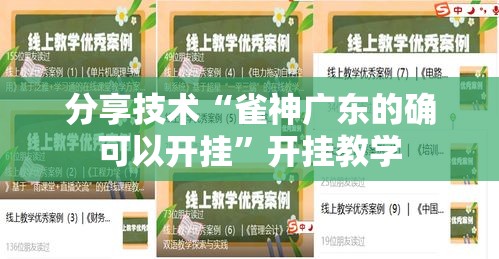 分享技术“雀神广东的确可以开挂”开挂教学