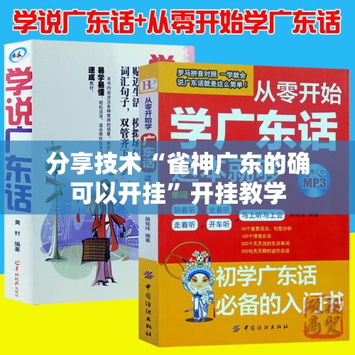 分享技术“雀神广东的确可以开挂”开挂教学