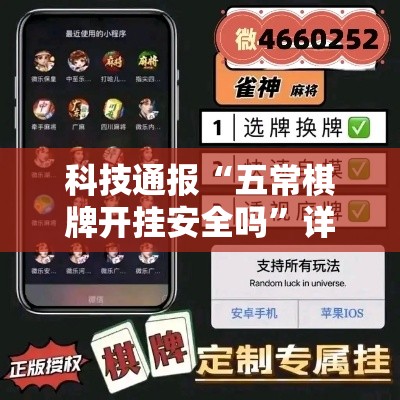 科技通报“五常棋牌开挂安全吗”详细开挂教材