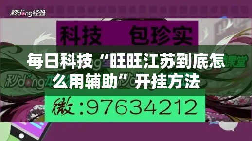 每日科技“旺旺江苏到底怎么用辅助”开挂方法