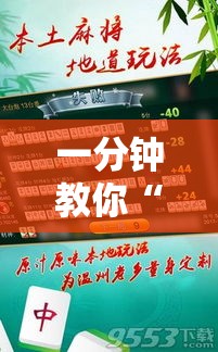 一分钟教你“扣点麻将有挂吗专用神器”曝光透视猫腻