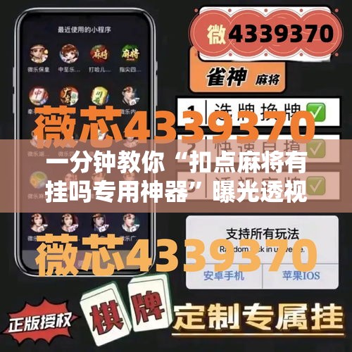 一分钟教你“扣点麻将有挂吗专用神器”曝光透视猫腻