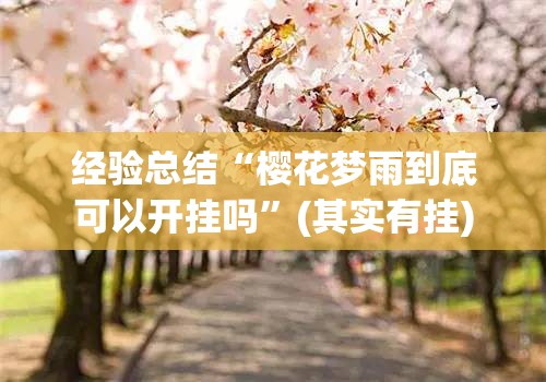 经验总结“樱花梦雨到底可以开挂吗”(其实有挂)