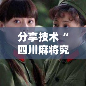 分享技术“四川麻将究竟能开挂挂吗	”开挂步骤方法
