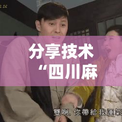 分享技术“四川麻将究竟能开挂挂吗”开挂步骤方法