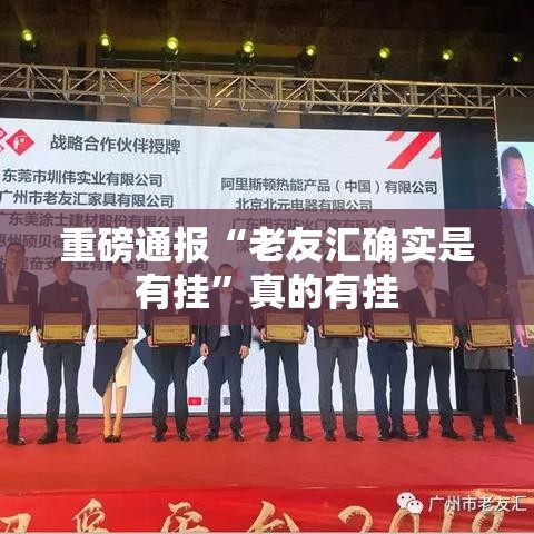 重磅通报“老友汇确实是有挂”真的有挂