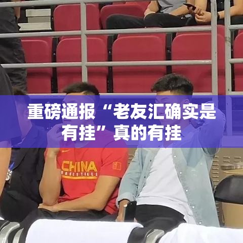 重磅通报“老友汇确实是有挂	”真的有挂