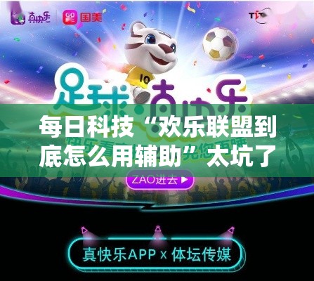每日科技“欢乐联盟到底怎么用辅助”太坑了原来有挂