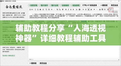 辅助教程分享“人海透视神器”详细教程辅助工具