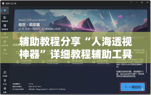 辅助教程分享“人海透视神器	”详细教程辅助工具
