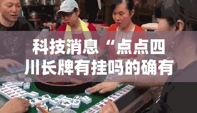 科技消息“点点四川长牌有挂吗的确有挂	”详细开挂方法