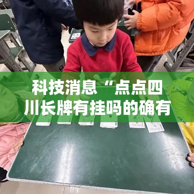 科技消息“点点四川长牌有挂吗的确有挂”详细开挂方法